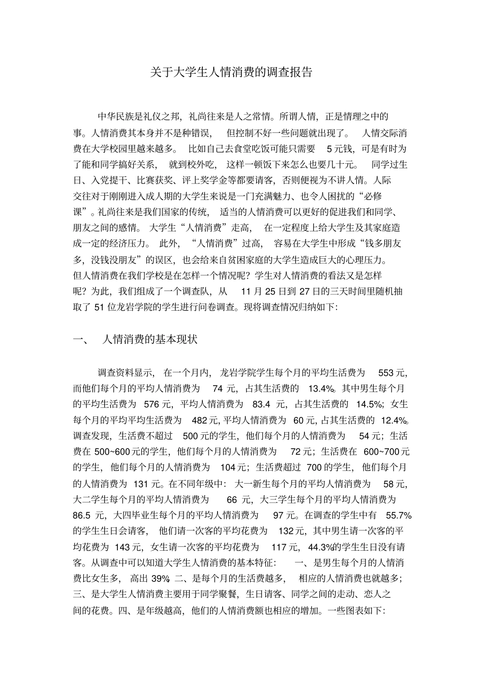 大学生人情消费的调查报告_第2页