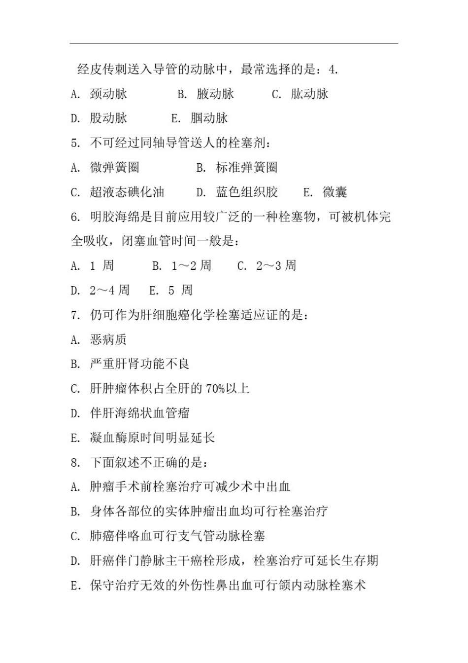 医学影像学血管介入技术试题选编附答案_第2页