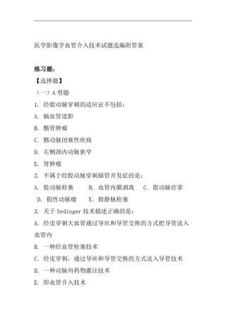 医学影像学血管介入技术试题选编附答案