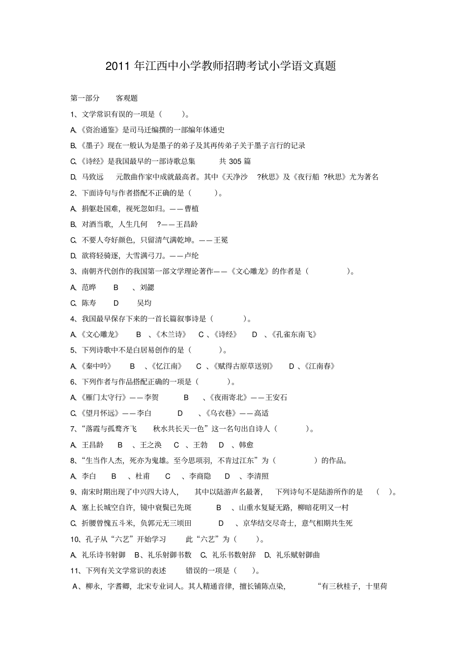 2011年江西中小学教师招聘考试小学语文真题_第1页