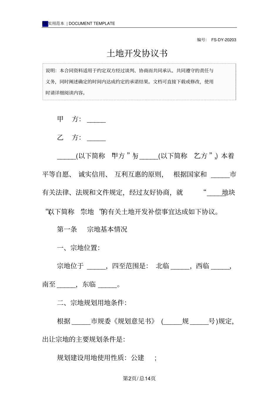 土地开发协议书(标准版)_第2页