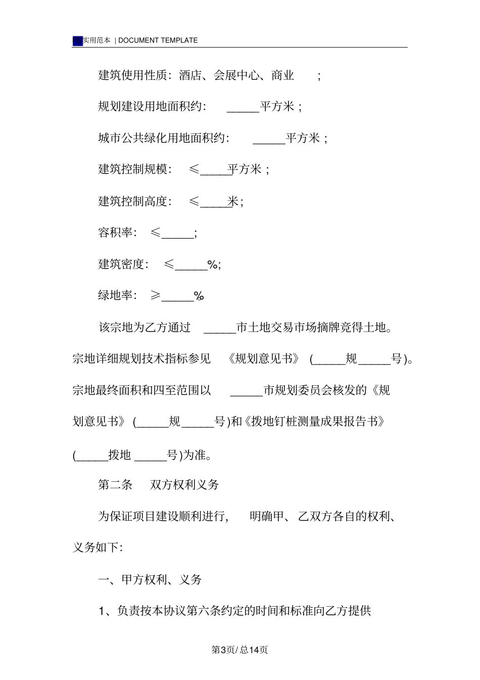 土地开发协议书(标准版)_第3页