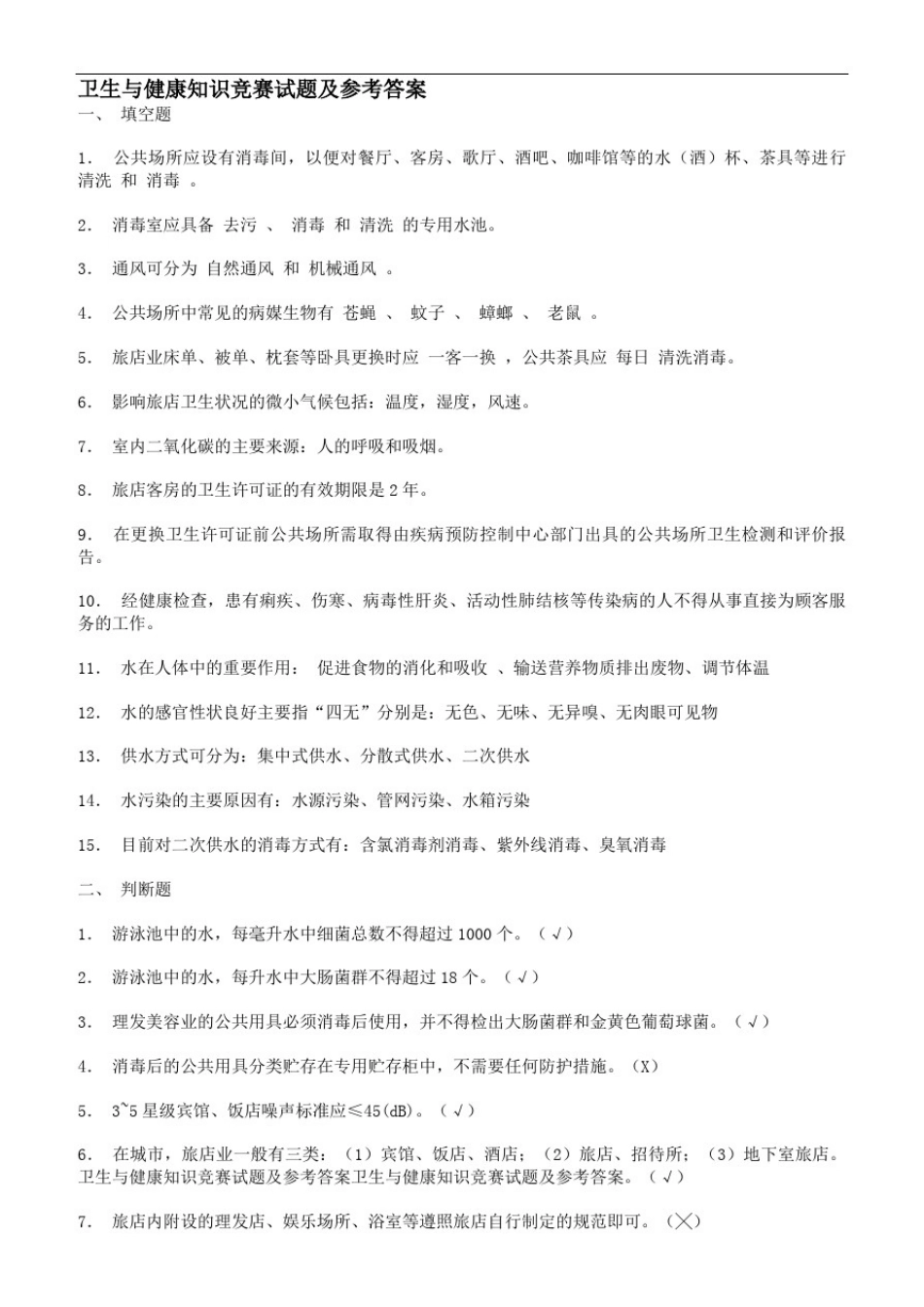 卫生与健康知识竞赛试题及参考答案_第1页