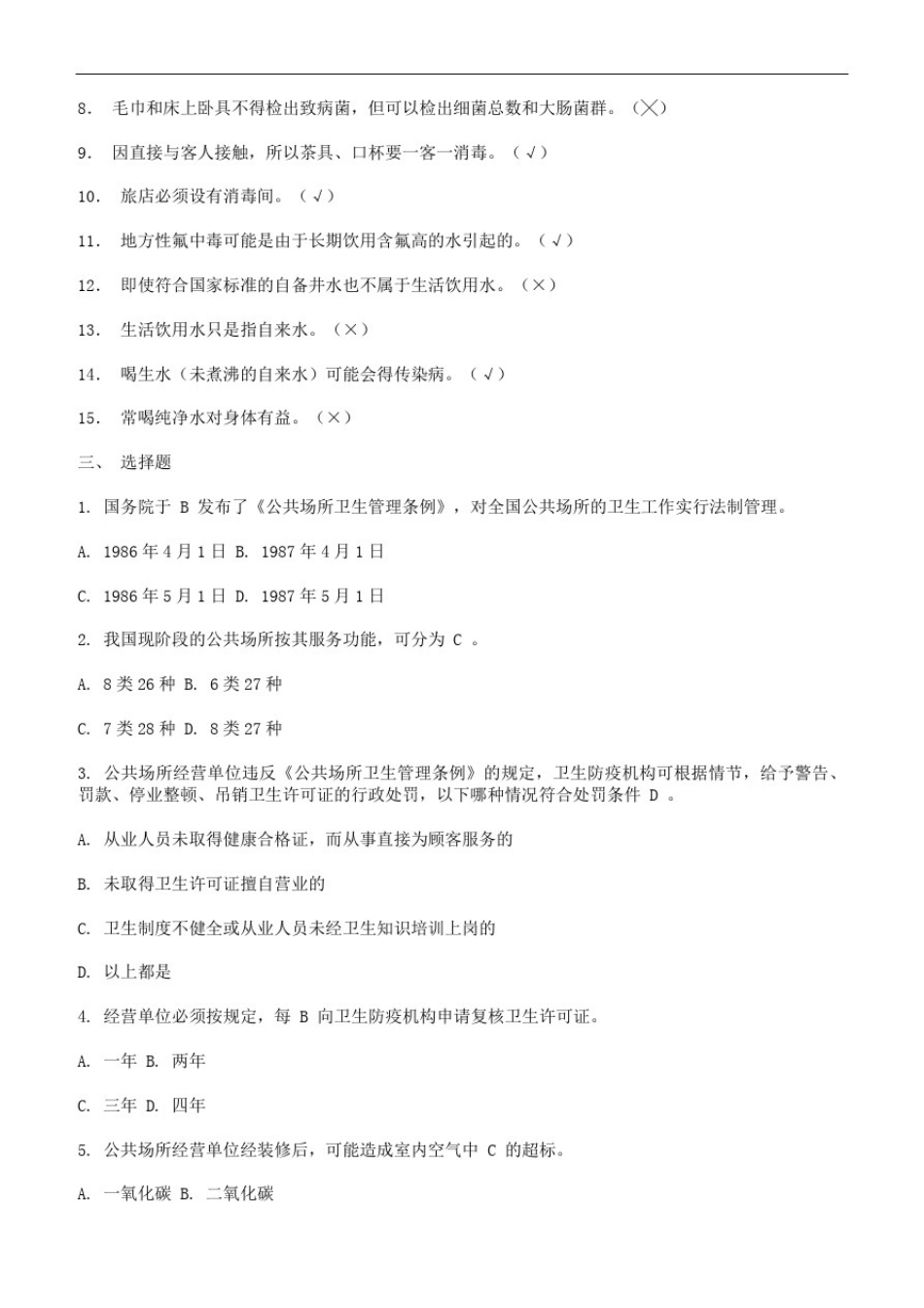 卫生与健康知识竞赛试题及参考答案_第2页