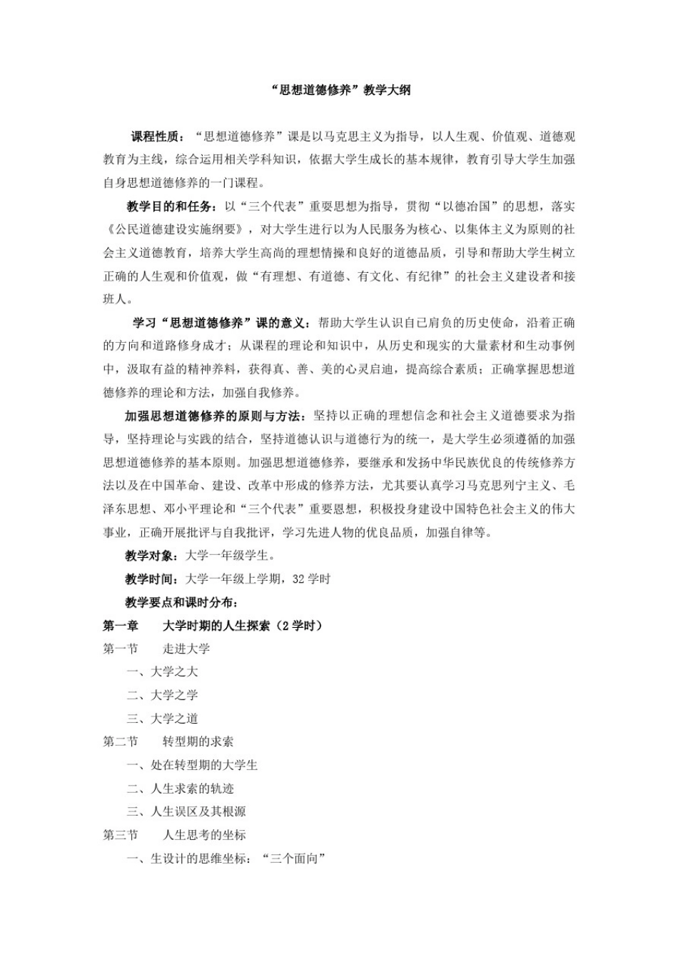 思想道德修养教学大纲_第1页