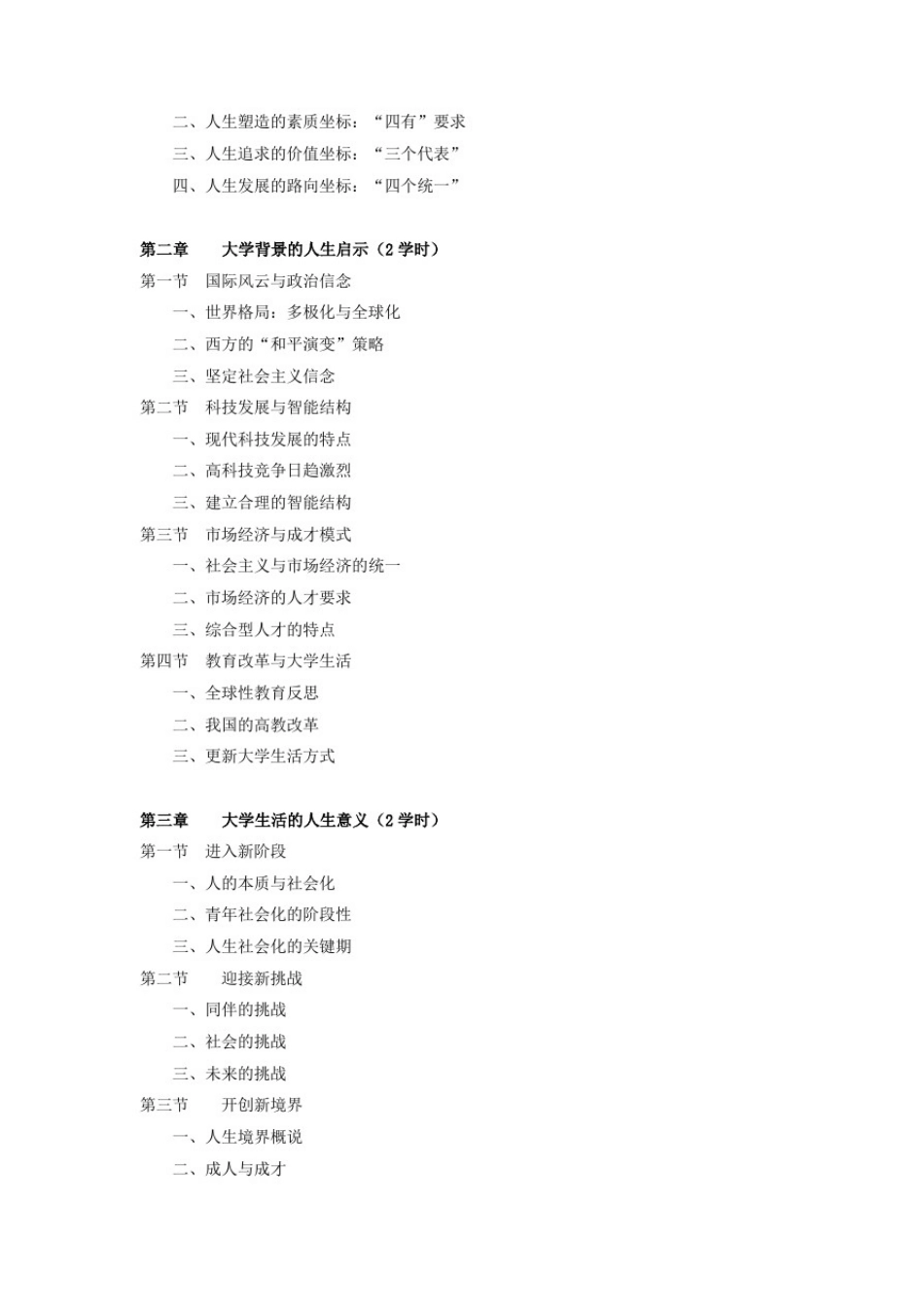 思想道德修养教学大纲_第2页