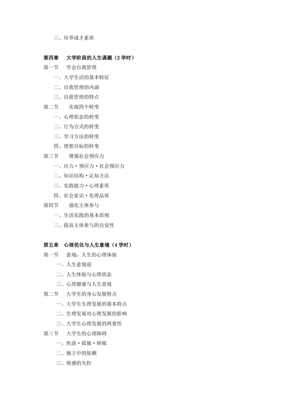 思想道德修养教学大纲_第3页