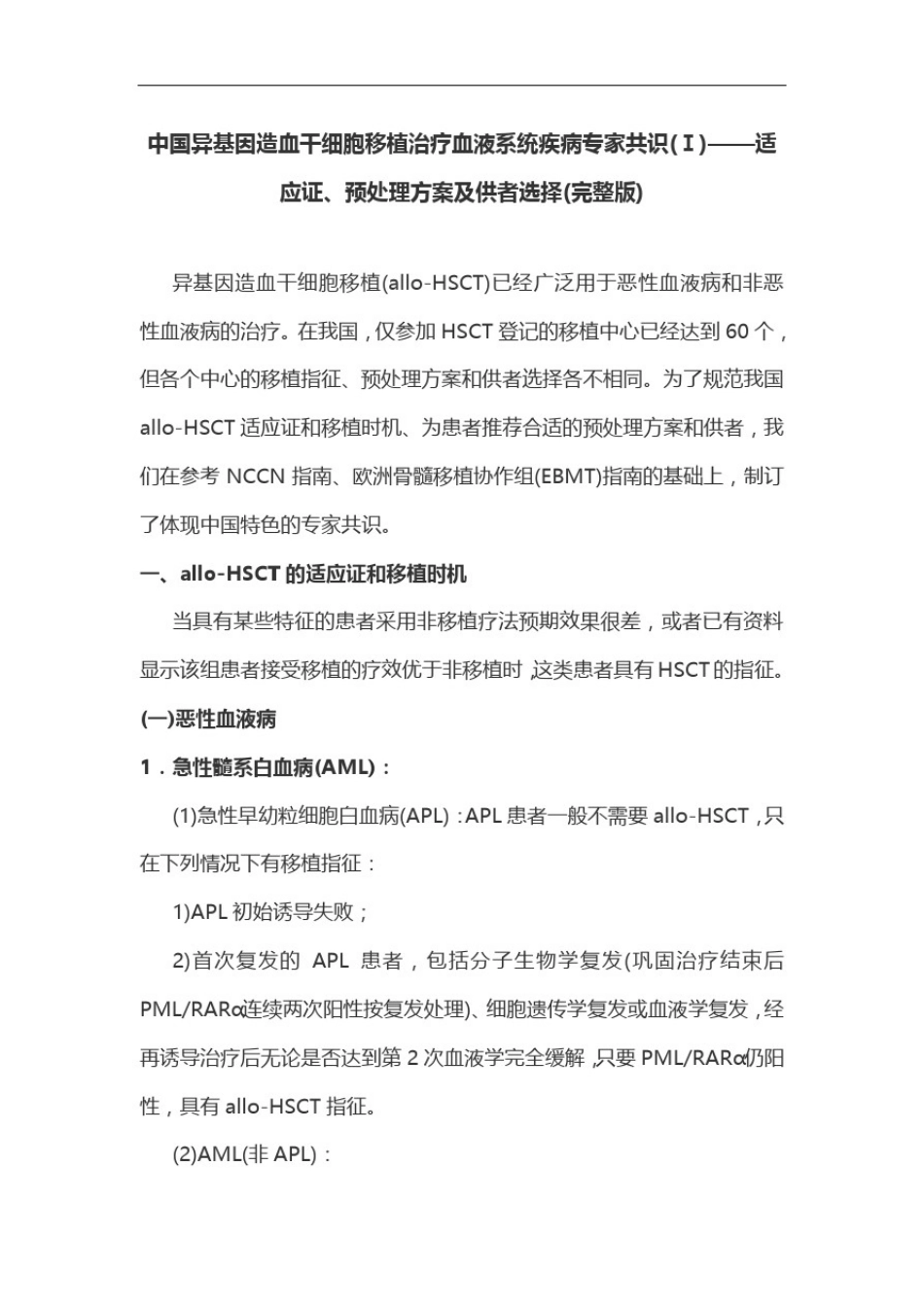 中国异基因造血干细胞移植治疗血液系统疾病专家共识(Ⅰ)——适应证、预处理方案及供者选择(完整版)_第1页