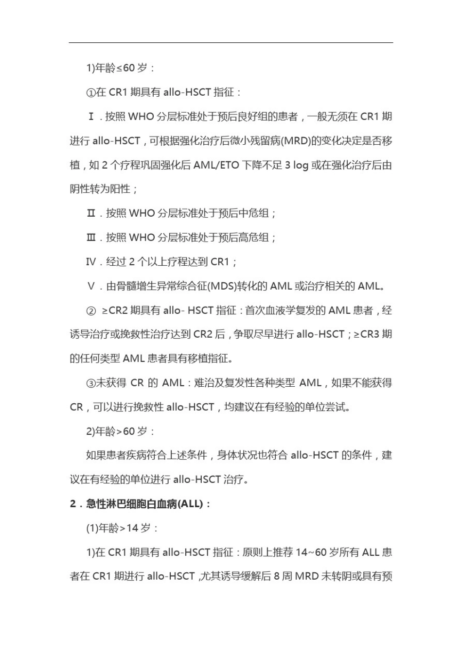 中国异基因造血干细胞移植治疗血液系统疾病专家共识(Ⅰ)——适应证、预处理方案及供者选择(完整版)_第2页