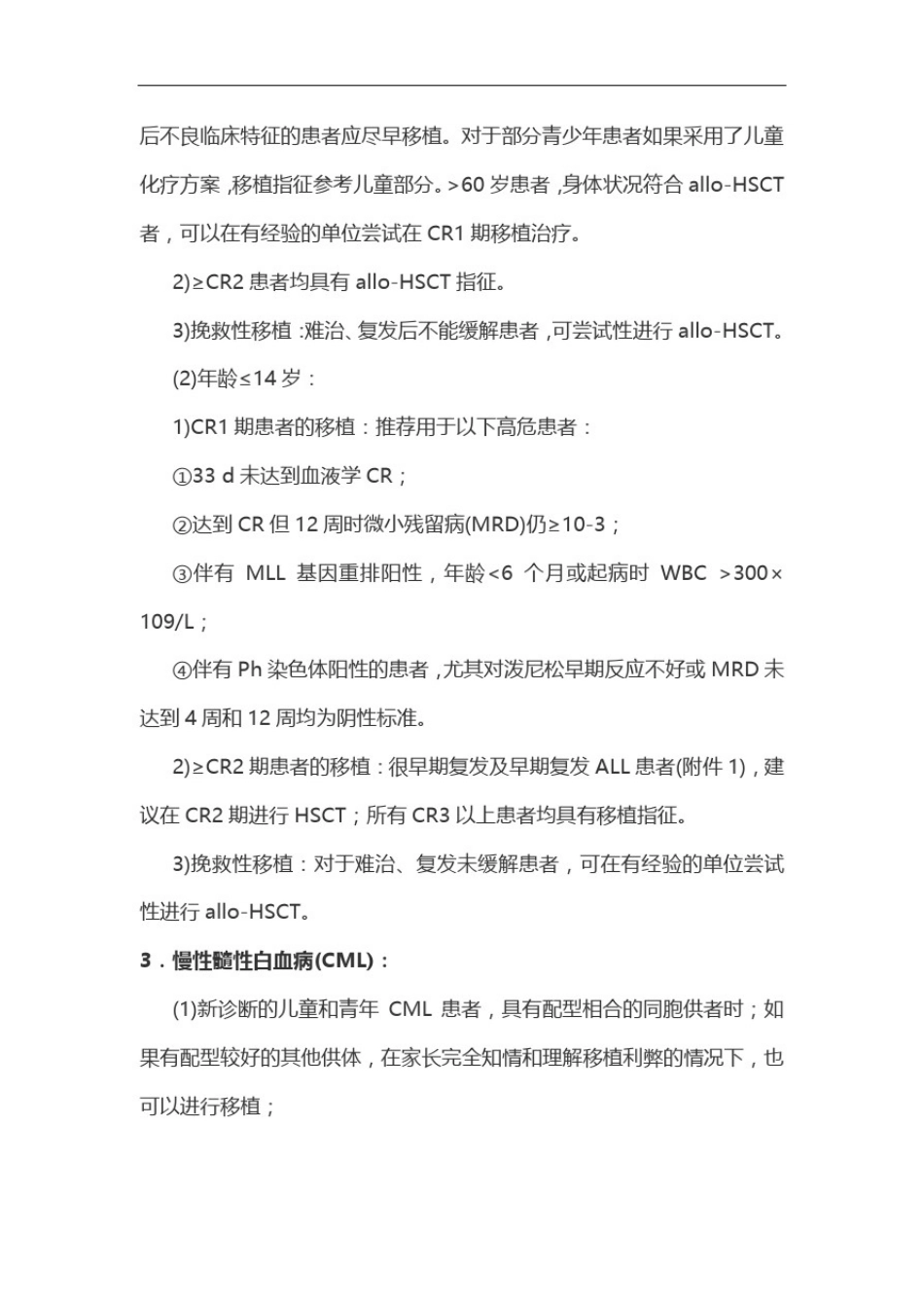 中国异基因造血干细胞移植治疗血液系统疾病专家共识(Ⅰ)——适应证、预处理方案及供者选择(完整版)_第3页
