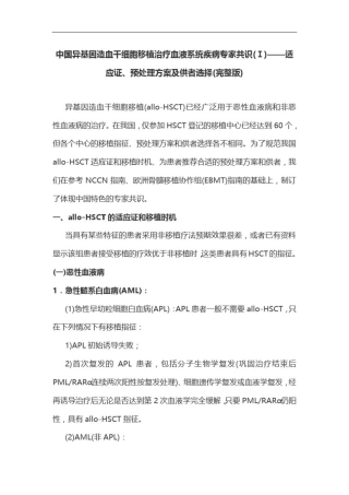 中国异基因造血干细胞移植治疗血液系统疾病专家共识(Ⅰ)——适应证、预处理方案及供者选择(完整版)