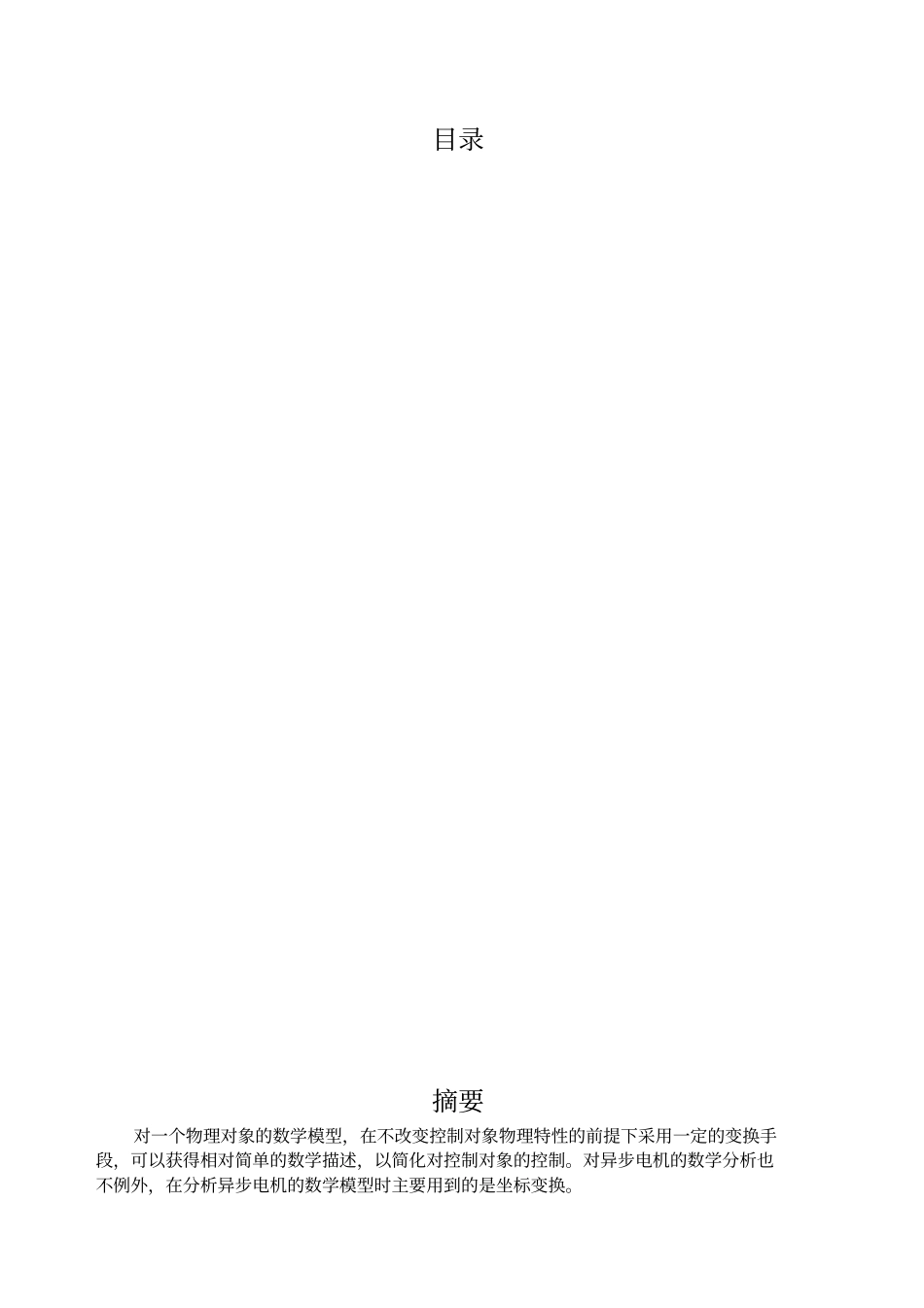 异步电动机动态数学模型的建模与仿真_第1页