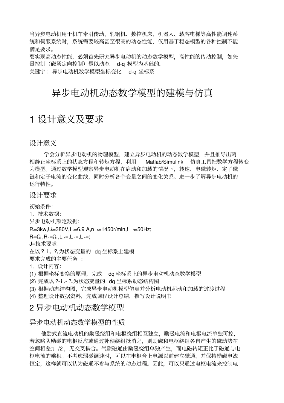 异步电动机动态数学模型的建模与仿真_第2页