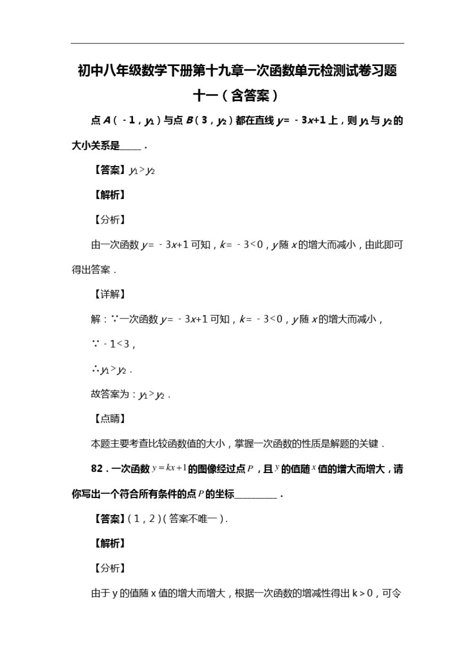 初中八年级数学下册第十九章一次函数单元检测试卷习题十一(含答案)(31)_第1页
