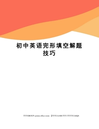 初中英语完形填空解题技巧