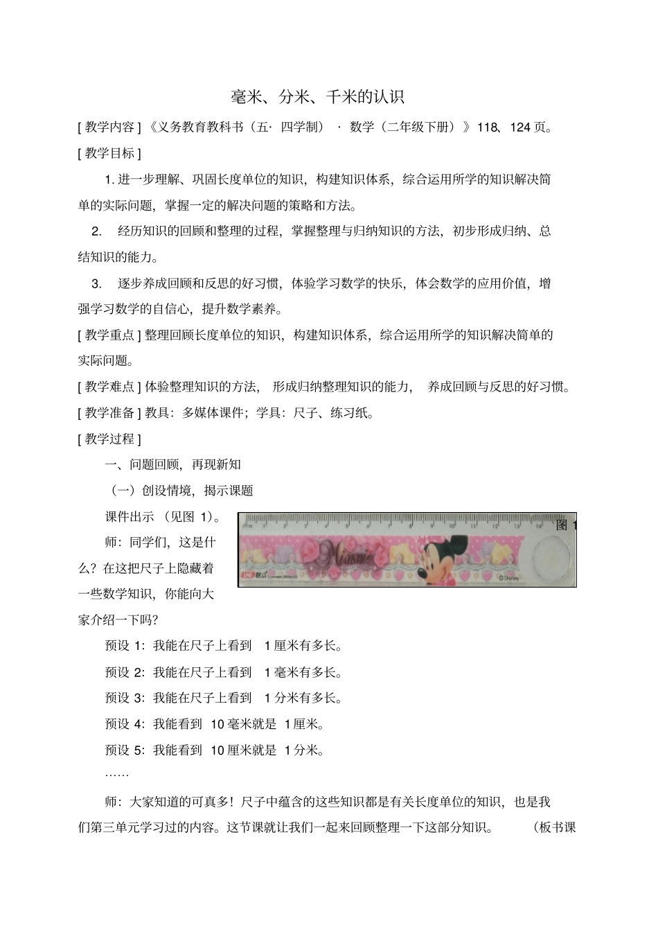 (完整版)青岛版二年级下册毫米、分米、千米的认识_第1页