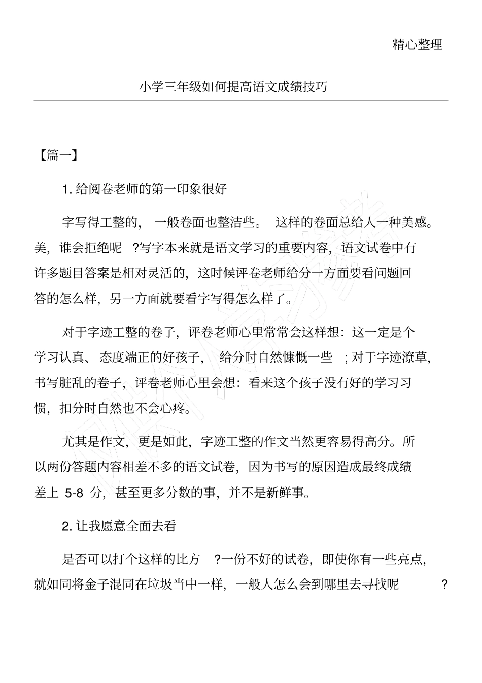小学三年级如何提高语文成绩技巧_第1页