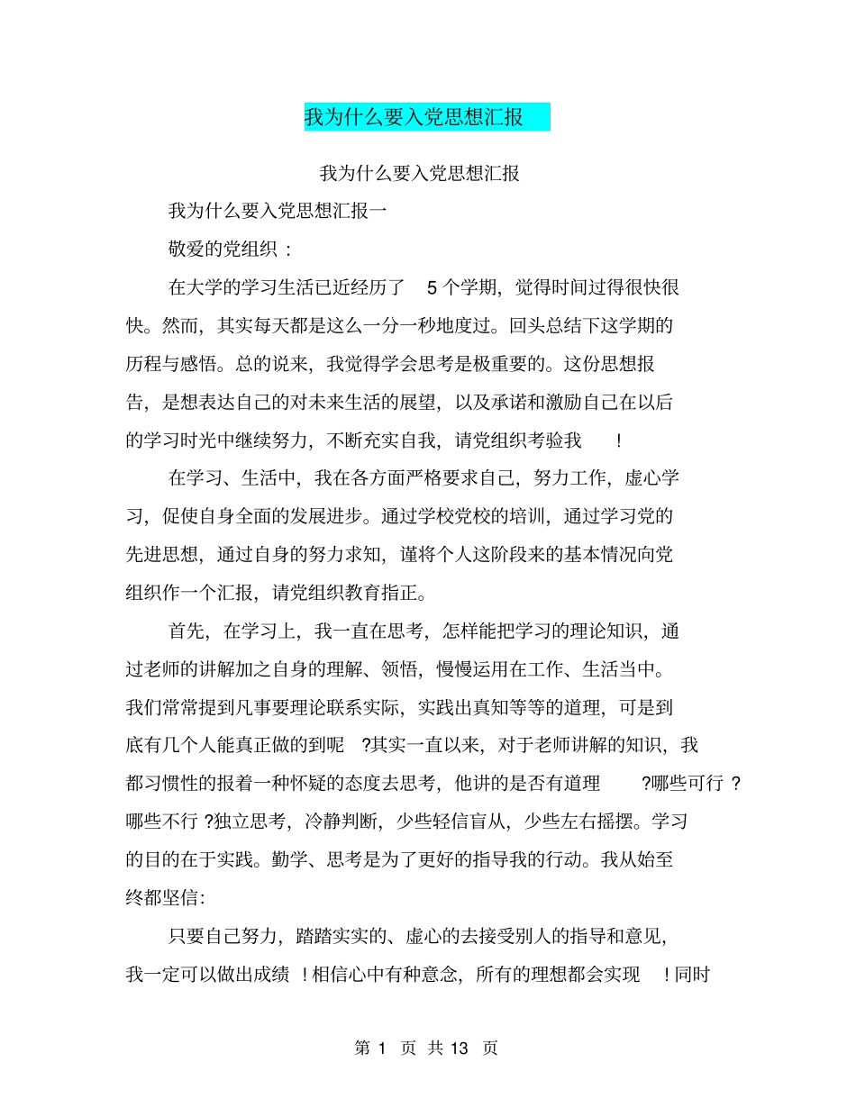 我为什么要入党思想汇报_第1页