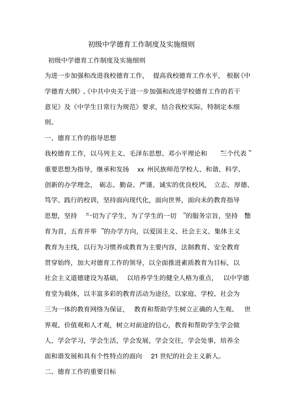 初级中学德育工作制度及实施细则_第1页