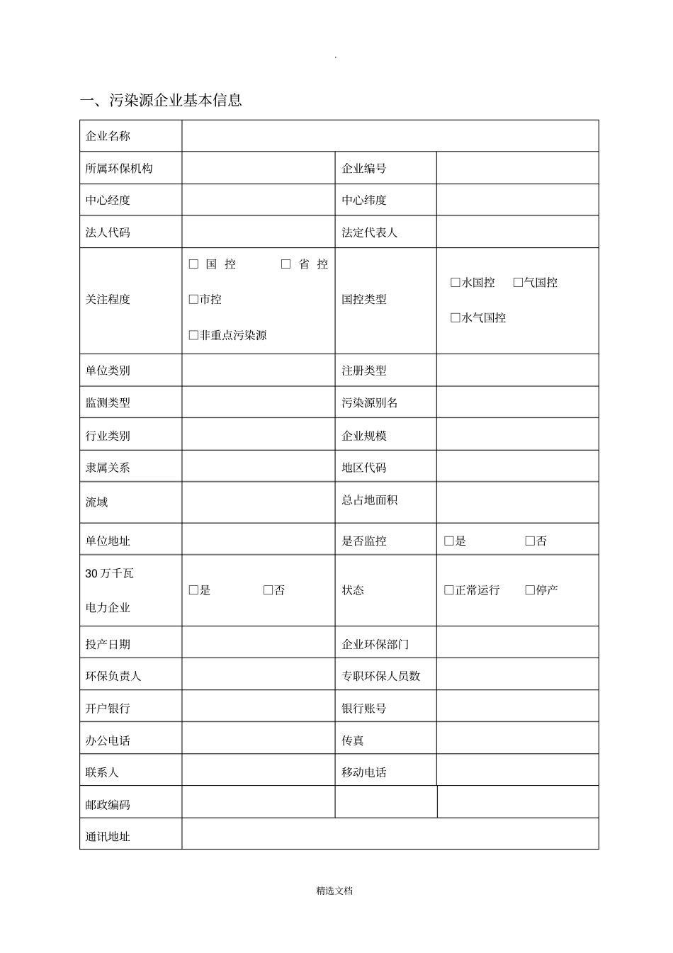 企业基本信息表(空白表格)_第1页