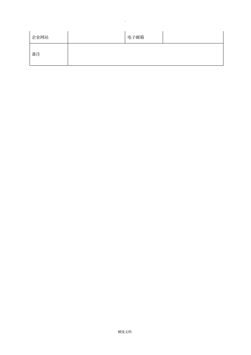 企业基本信息表(空白表格)_第2页