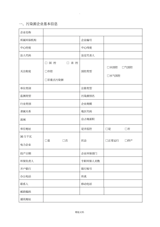 企业基本信息表(空白表格)
