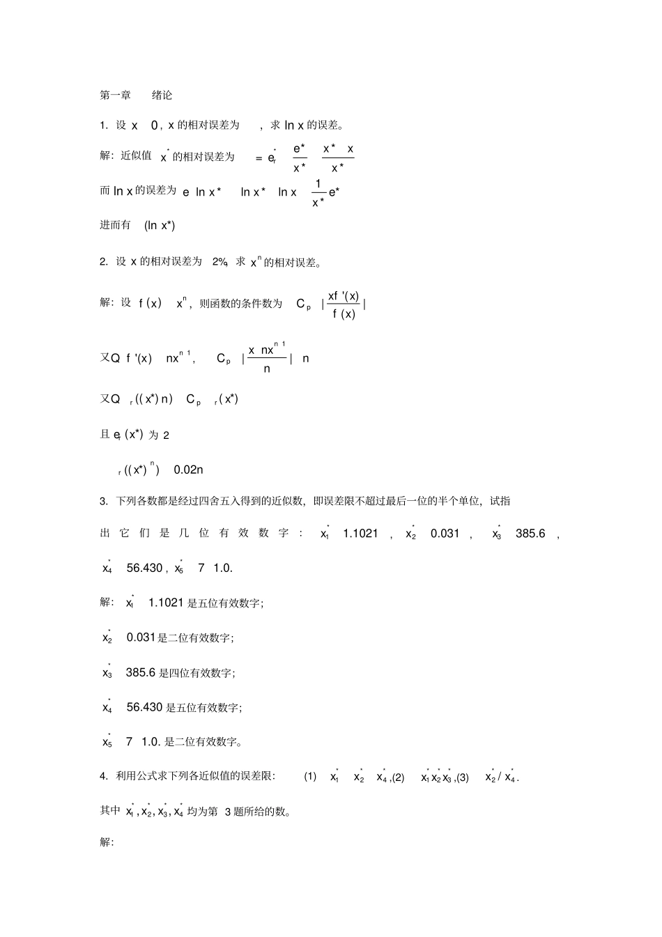 数值分析第五版_李庆扬_王能超_易大义主编课后习题答案_第1页