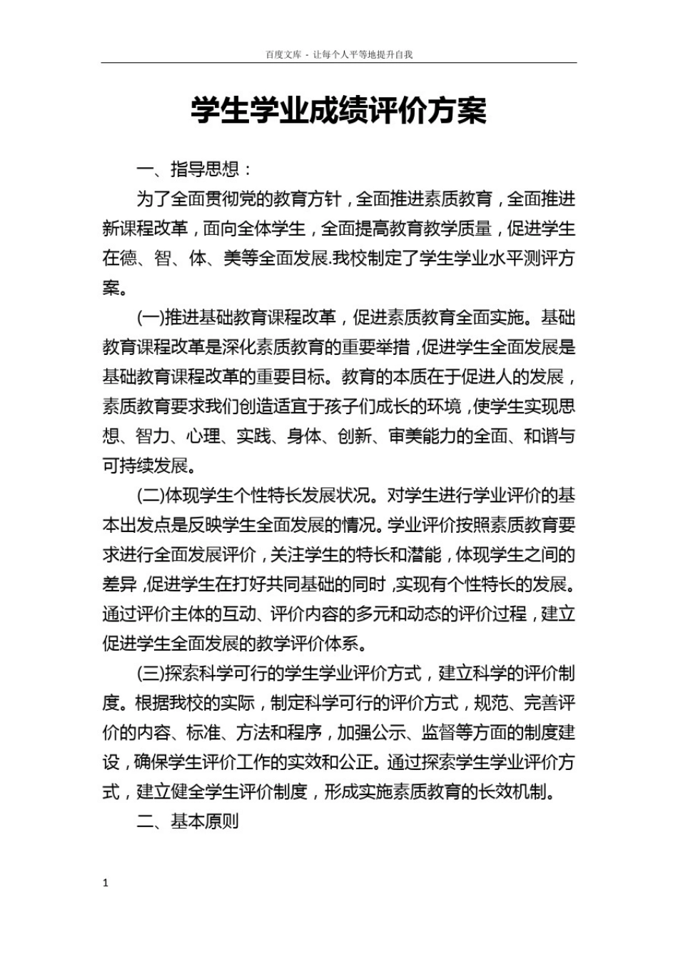 学生学业成绩评价方案_第1页
