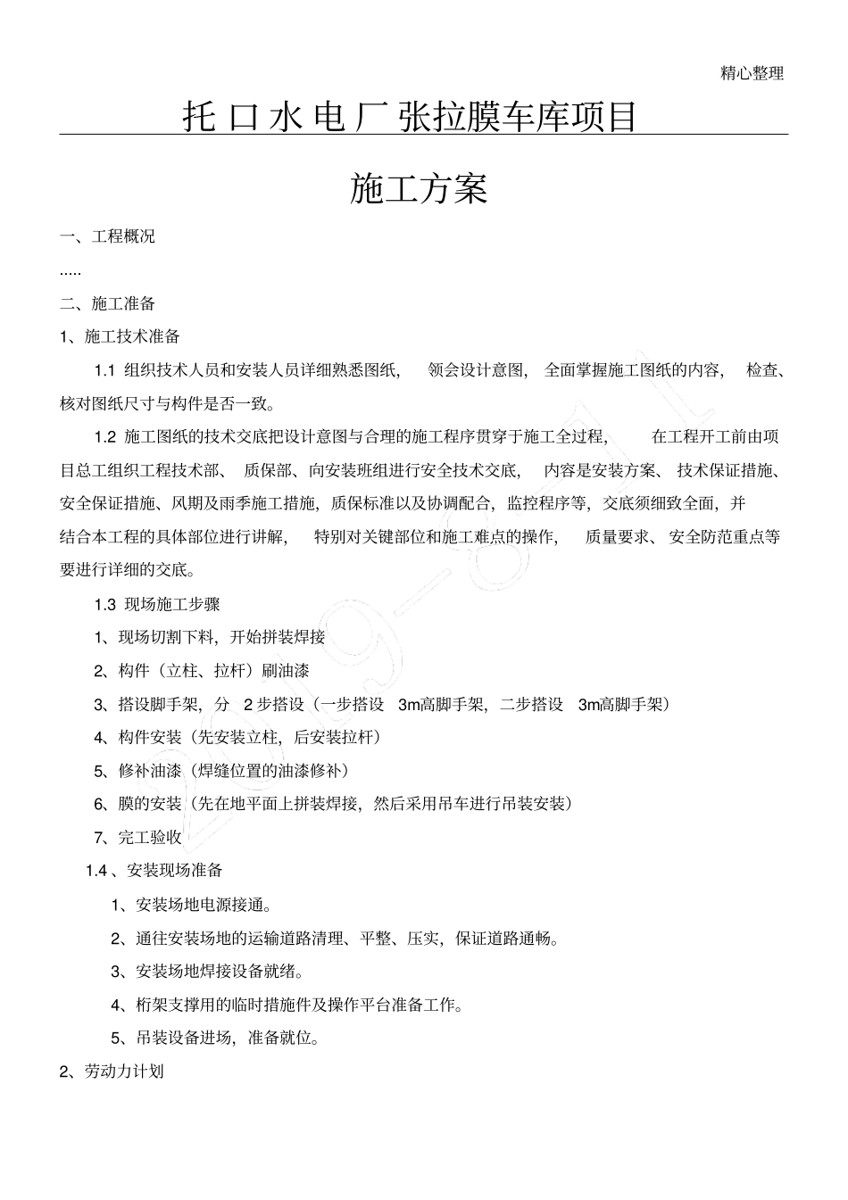 张拉膜现场施工方法_第1页