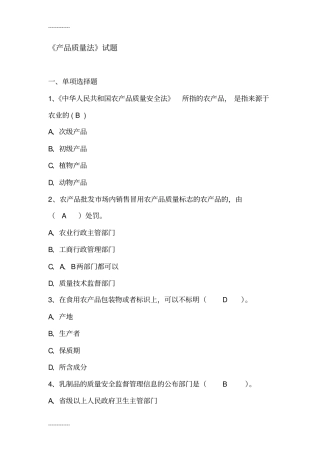 (整理)《产品质量法》题库