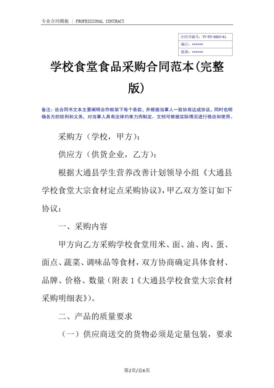 学校食堂食品采购合同范本(完整版)_第2页