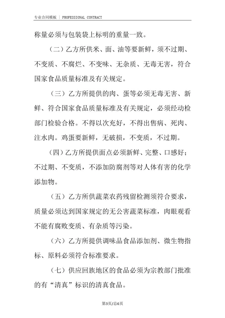 学校食堂食品采购合同范本(完整版)_第3页