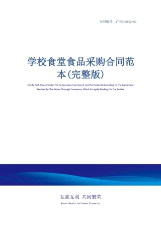 学校食堂食品采购合同范本(完整版)