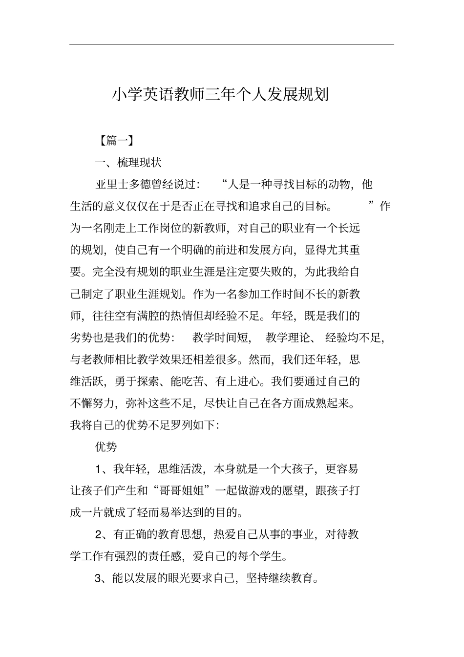 小学英语教师三年个人发展规划_第1页