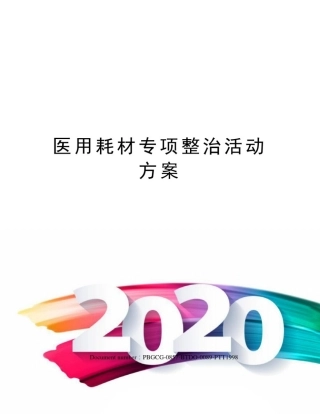 医用耗材专项整治活动方案