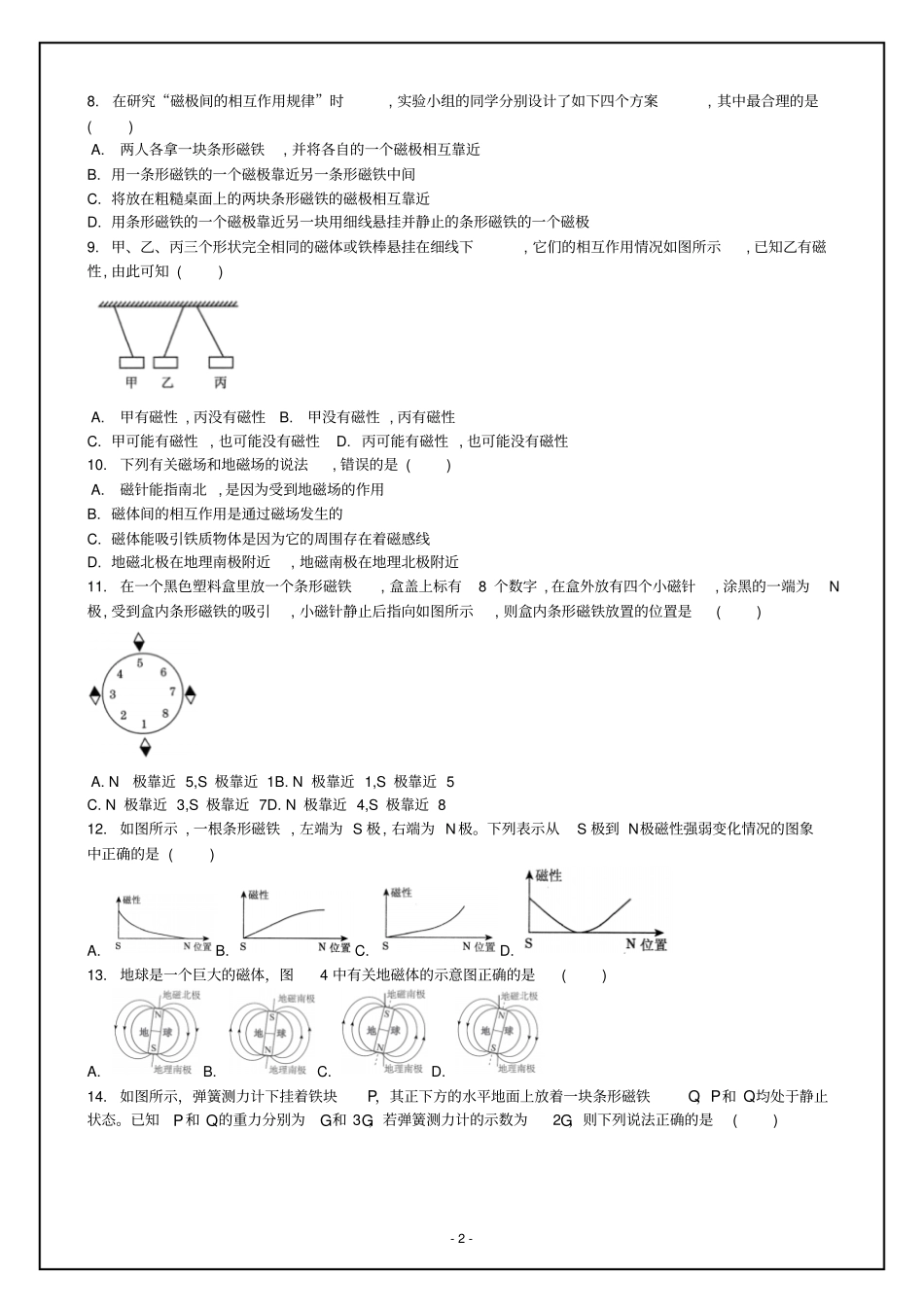 人教版2019年初中物理磁现象、磁场综合专题练习(含答案)_第2页