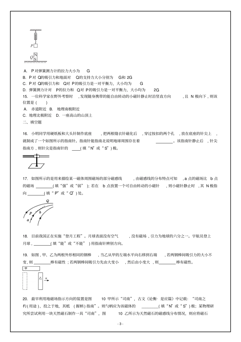 人教版2019年初中物理磁现象、磁场综合专题练习(含答案)_第3页
