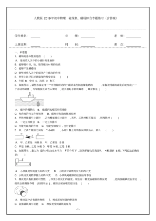 人教版2019年初中物理磁现象、磁场综合专题练习(含答案)