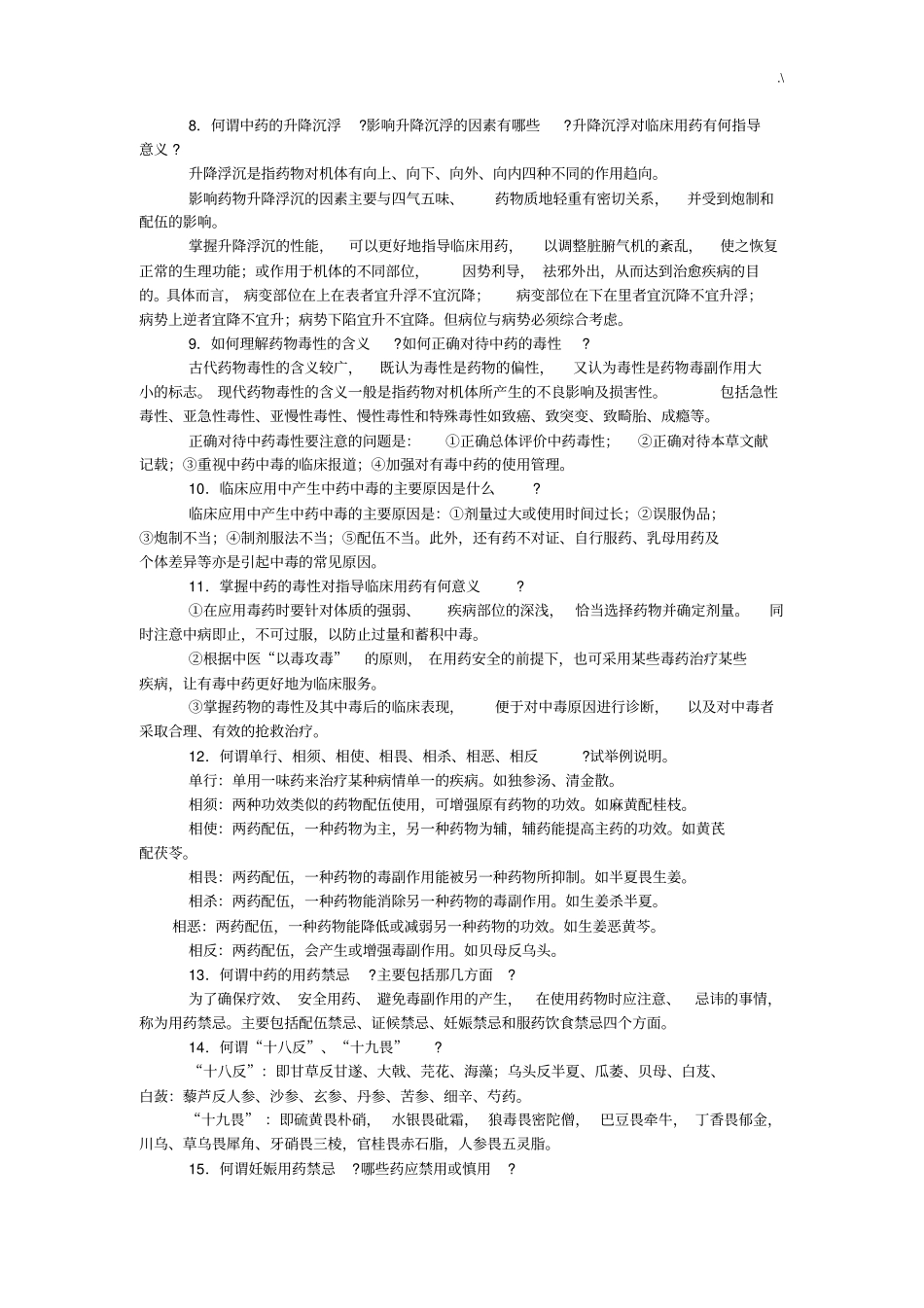 中药学简答题_第2页