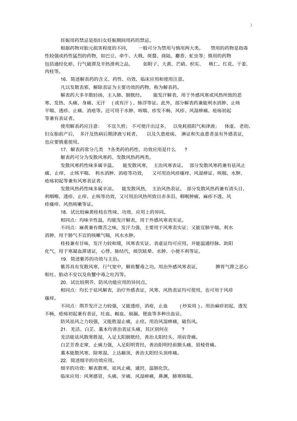 中药学简答题_第3页