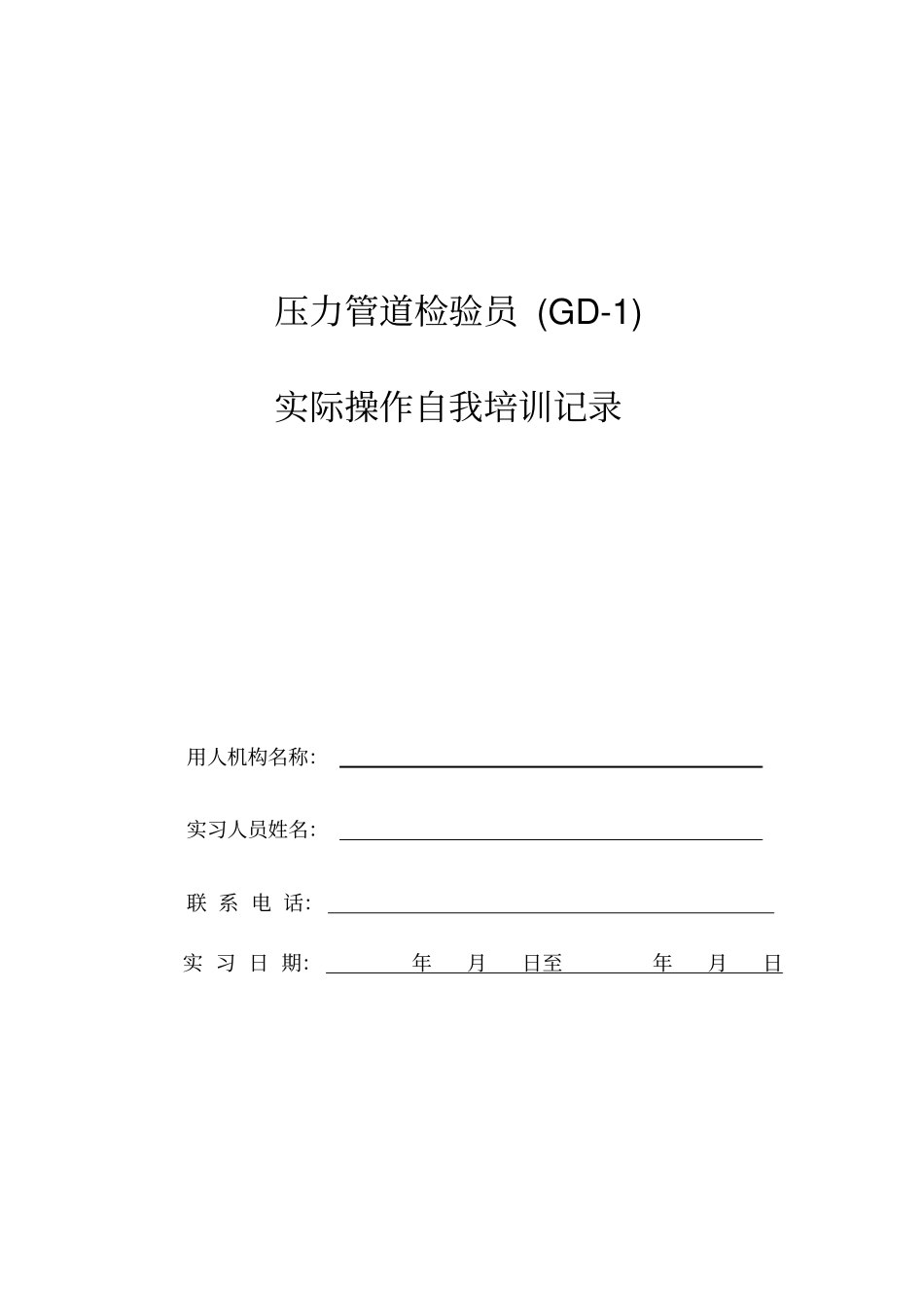 压力管道检验员GD-1实际操作自我培训记录_第1页