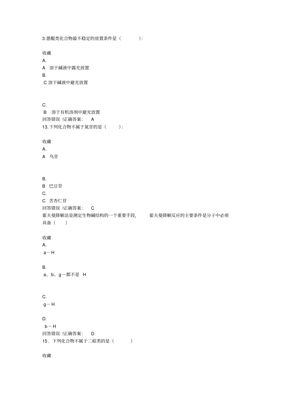 天然药物化学——考试题库及答案_第2页