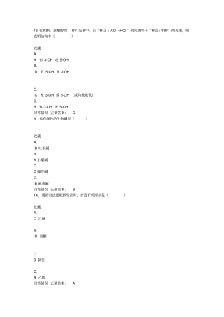 天然药物化学——考试题库及答案