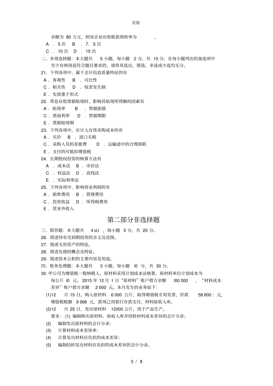 2018年04月全国自考《企业会计学》试题及答案_第3页
