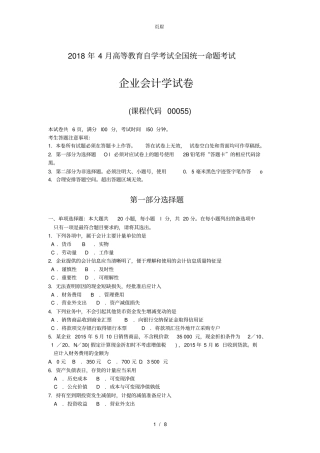 2018年04月全国自考《企业会计学》试题及答案