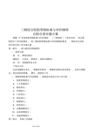 三级综合医院等级标准和评价细