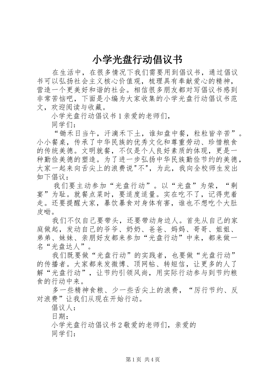 小学光盘行动倡议书范文_第1页