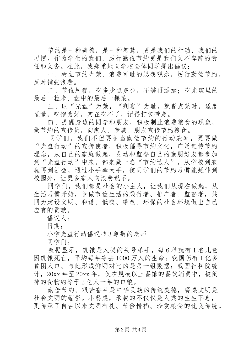 小学光盘行动倡议书范文_第2页