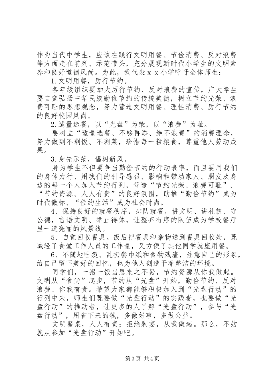 小学光盘行动倡议书范文_第3页