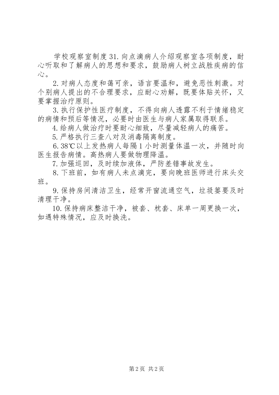 学校观察室规章制度素材整理合集_第2页